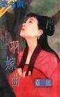 羽嫁曲(南烈五音系列之一)