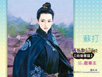 哑寨主(恶邻13 山寨基篇之五)