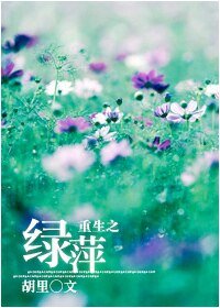 (一帘幽梦同人)重生之绿萍