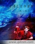 《(古剑同人)古剑奇谭芳华若梦》