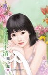 爱情画不清(爱‧耍花招之四)