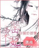 罂粟妃