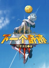《(黑篮同人)下一个奇迹》