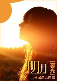 (暮光同人)明月