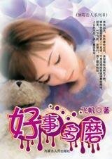 好事多磨(倒霉恋人之二)