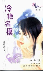 冷豔名模(蜜糖義工之二)