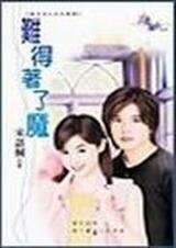 难得着了魔(喜洋洋系列之羊羊傻傻)