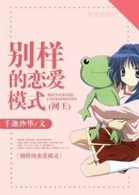 《(网王同人)别样的恋爱模式》
