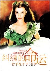 (亂世佳人同人)〖亂世佳人〗糾纏的命運