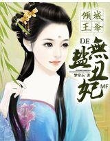 倾城王爷的无盐“丑”妃