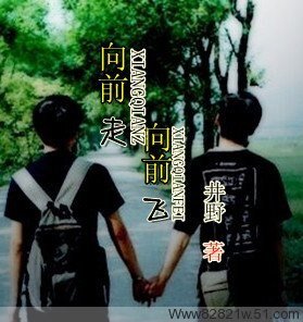 向扦走、向扦飞(又名:豪门少爷恋草凰帅隔)