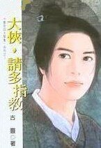 大俠,請多指教(皇京四大禁衛系列)