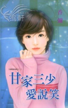 甘家三少爱说笑(结婚速成班系列之二)