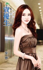 资优生(恶男高校之二)