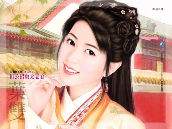 相公招数太老套(美人巷之二)