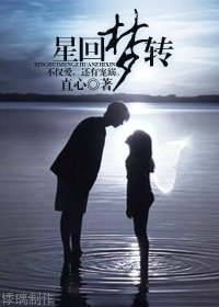 (SJ同人)星迴夢轉