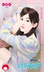 幼虎挠门(登堂入室之二)