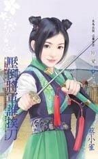 压倒将军谁挨刀(将军家的贤妻之三)