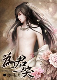 为君一笑