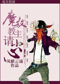 魔教教主,请小心!