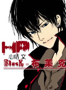 (HP同人)Black(布莱克)