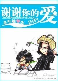 (HP同人)謝謝你的愛