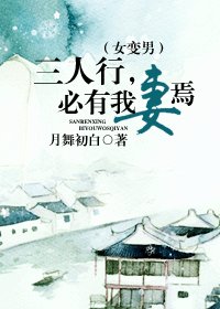 三人行,必有我妻焉