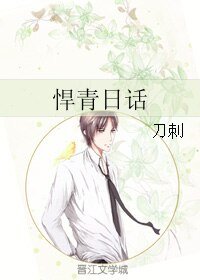 悍青日话