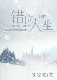(HP同人)错位人生