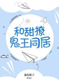 和甜撩鬼王同居