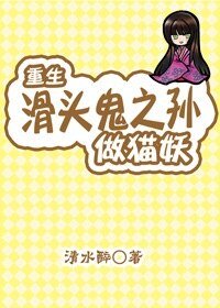 (滑头鬼之孙同人)重生滑头鬼之孙当猫妖
