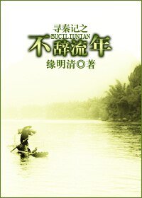 （尋秦記同人）尋秦記之不辭流年