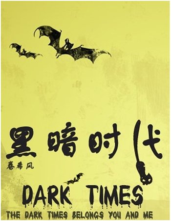 黑暗時代