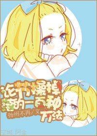 論節操掉落的一百種方法