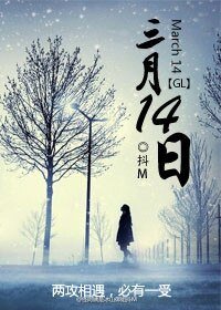 《三月十四日(GL)》