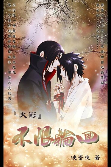 (火影同人)不限轮回
