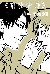 暗夜情诗The night love