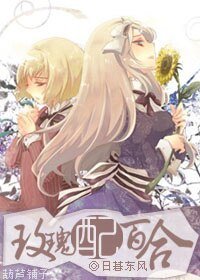 玫瑰配百合(GL娛樂圈)