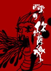 (猎人同人)西索,你的内内掉了