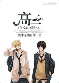 (学校2013同人)番外之高三