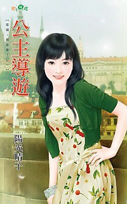 公主导游(幸福,齐步走!之一)