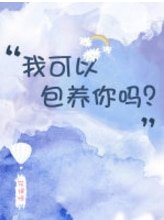 《我可以包 養你嗎?》