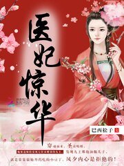 医妃惊华/腹黑娘亲爆萌宝:九王,太凶猛