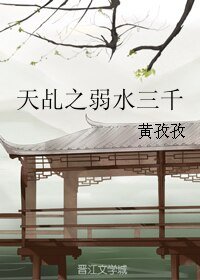 《(天乩之白蛇傳説同人)天乩之弱水三千》