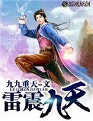 《雷震九天》