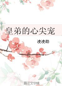 皇弟的心尖宠