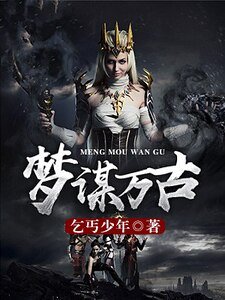 《梦谋万古》