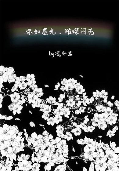 《你如星光,璀璨閃亮/君は星のように輝く》