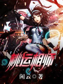 《桃运相师》