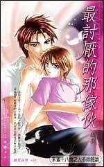 最讨厌的那家伙(出书版)